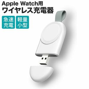 AppleWatch用充電器 ワイヤレス充電器 マグネット式 アップルウォッチ ワイヤレス 急速充電器