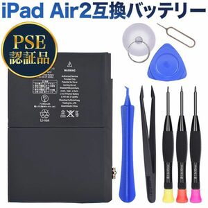 PSE認証品iPad Air 2互換バッテリー電池A1566 / A1567 /A1547 互換バッテリー交換電池 工具セット付