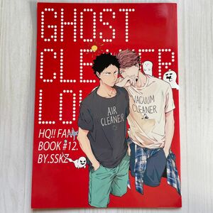 同人誌　GHOST CLEANER LOVE　ハイキュー