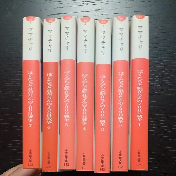 ぼくたちと駐在さんの７００日戦争 ７巻セット ママチャリ／著