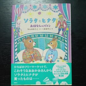 ソラタとヒナタ　おはなしのバトン〔３〕 （わくわくライブラリー） かんのゆうこ／さく　くまあやこ／え