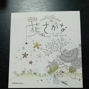 花さかな　ぬりえ×えほん　かめいち堂ＣＯＬＯＲＩＮＧ　ＳＴＯＲＹ　ＢＯＯＫ （玄光社ＭＯＯＫ） 田島亮一／著