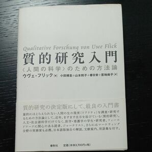 質的研究入門　〈人間の科学〉のための方法論 ウヴェ・フリック／著　小田博志／〔ほか〕訳