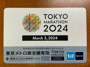 【使用済】東京マラソン2024 東京メトロ24時間券