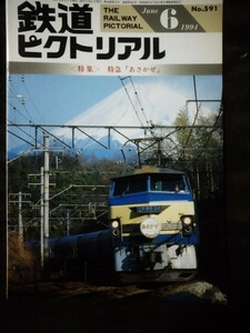 鉄道ピクトリアル 1994年6月号 no.591 特集 特急「あさかぜ」
