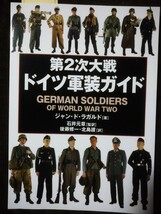 第２次大戦ドイツ軍装ガイド ジャン・ド・ラガルド／著　石井元章／監訳　後藤修一／訳　北島護／訳_画像1