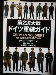 第２次大戦ドイツ軍装ガイド ジャン・ド・ラガルド／著　石井元章／監訳　後藤修一／訳　北島護／訳