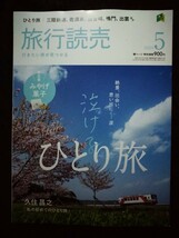 旅行読売 ２０２４年５月号 （旅行読売出版社）_画像1