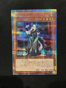 遊戯王　ドラゴンメイドチェイム　20thシークレットレア 