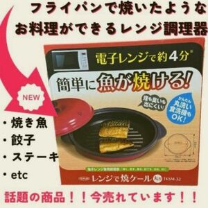 【新品未開封品】電子レンジ専用　レンジで焼ケール 丸型　レンジ専用 調理用品　便利　ヤケール グリルパン　焼けーる 電子レンジ専用