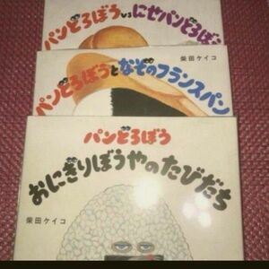 絵本「おにぎりぼうやのたびだち」「にせパンどろぼう」「なぞのフランスパン」3冊