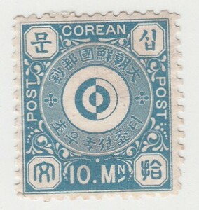 SC#2/大朝鮮国切手 韓国・大韓民国 10文（1884）S1278