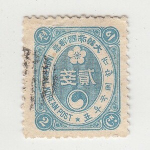 SC#20B/大韓帝国郵票 韓国切手 2銭（1900-01）北朝鮮,大韓民国[S1289]