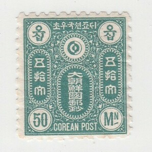 大朝鮮国切手 韓国・大韓民国 50文（1890年前後）S1260の画像1