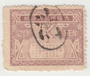大阪市収入証紙 20銭（1916）収入印紙、切手[S1424]