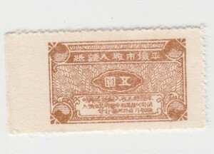 日本統治下 平壌特別市 収入印紙 五圓（1935）大韓民国、韓国、北朝鮮、切手[S1446]