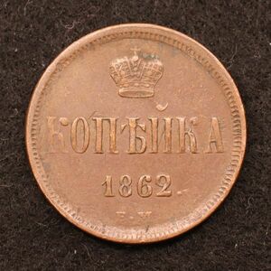 ロシア帝国 1コペイカ銅貨（1862）[E3857]コイン