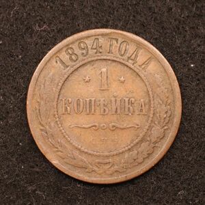 ロシア帝国 1コペイカ銅貨（1894）[E3861]コイン