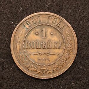 ロシア帝国 1コペイカ銅貨（1901）[E3862]コイン