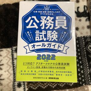 公務員試験 オールガイド 2022