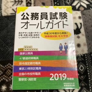 公務員試験　オールガイド　2019