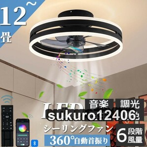 シーリングファンライト シーリングファン led シーリングライト 12畳 調光調色 ファン付き 360°回転 天井照明 扇風機 サーキュレーターの画像1