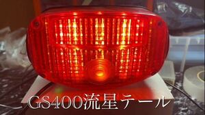 【サンプル動画有り】　GS400流星テール　（検　流れるテール　LEDテールランプ LEDテール　ワチャワチャ