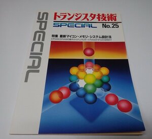 ●「トランジスタ技術　SPECIAL　NO.25　最新マイコン・メモリ・システム設計法」　CQ出版社　