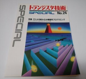 ●「トランジスタ技術　SPECIAL　NO.24　Cによる組み込み機器用プログラミング」　CQ出版社　