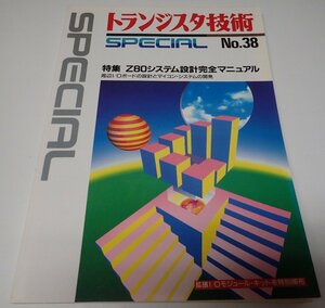 ●「トランジスタ技術　SPECIAL　NO.38　Z80システム設計完全マニュアル」　CQ出版社　