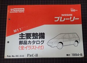 ●「NISSAN　プレーリー　主要整備部品カタログ」　　W11型