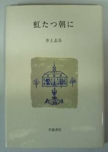 ●「歌集　虹たつ朝に」　　井上志奈著 不識書院