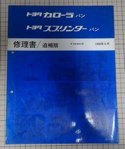 ●「トヨタ　カローラバン　スプリンターバン　修理書　追補版」　R-EE96V系