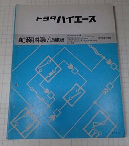  ●「トヨタ　ハイエース　配線図集/追補版　1990年10月」　