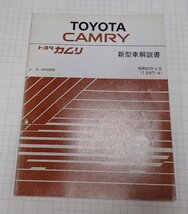  ●「トヨタ　カムリ　新型車解説書　昭和62年4月」　_画像1