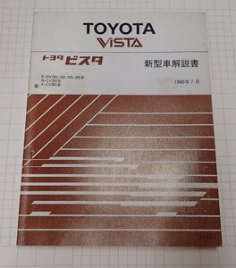  ●「トヨタ　ビスタ　新型車解説書　1990年7月」　