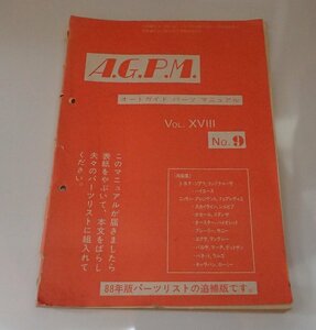 ●「A.G.P.M.　オート ガイドパーツマニュアル　NO.9」　昭和63年5月15日