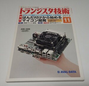 ●「トランジスタ技術　2012年11月　はんだ付けから始めるマイコン開発」　CQ出版社　