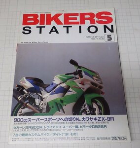 ●「BIKERS STATION NO.080 1994年5月号」　900ccスーパースポーツへの切り札、カワサキZX-9R