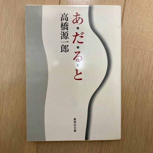 あだると　高橋源一郎　集英社文庫 