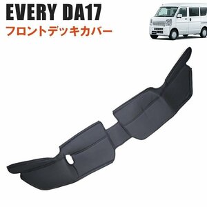 エブリィ バン ワゴン DA17V DA17W フロント デッキカバー ブラック 新品 PVC レザー 足元 ガード 静音 防汚 デッキ カバー エブリイ 