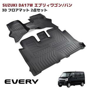 新品 DA17W DA17V エブリィ ワゴン バン フロント 3D フロア マット 前後セット 立体形状 防水 防汚 素材 専用設計 カーマット ゴム