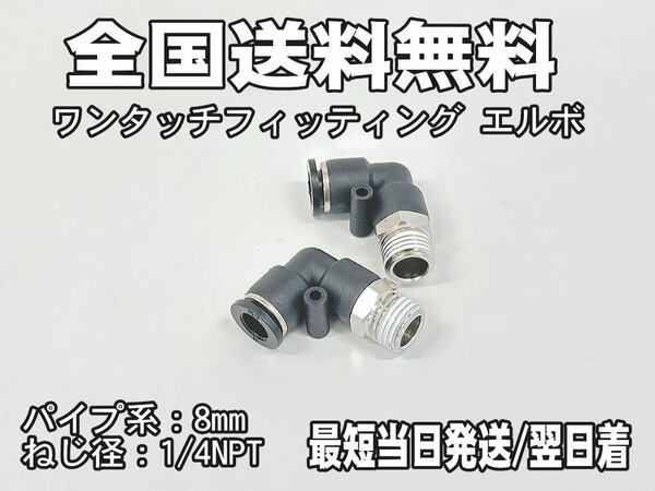 【エアサス】ワンタッチ フィッティング エルボ　ホース径8mm　1/4NPT　2個セット