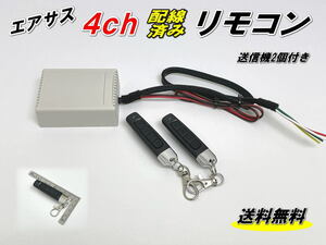 新型送信機 配線済み【エアサス リモコン】4チャンネル ユニバーサルエア ボルド ACC ほか 電磁弁なら取り付け可能