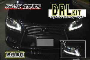 レクサス LEXUS 後期 LS460 / 600h　デイライト DRLキット　デイライト機能未装着車専用