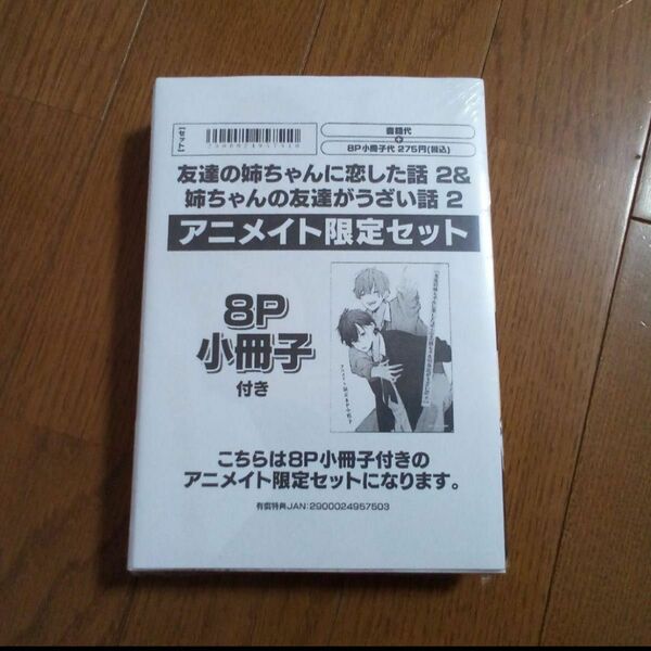 友達の姉ちゃんに恋した話 2 姉ちゃんの友達がうざい話 2　アニメイト限定セット　新品未開封