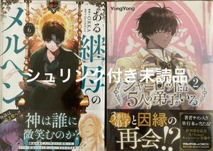 《シュリンク付き未読品》ある継母のメルヘン　6巻／シャーロットには５人の弟子がいる　2巻