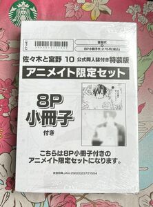 佐々木と宮野 10 公式同人誌付き特装版　アニメイト限定セット　新品未開封　春園ショウ　小冊子　ミニ色紙