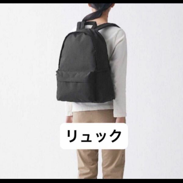 【新品】無印良品 肩の負担を軽くする 撥水 リュックサック 黒 MUJI ブラック バッグ【未使用品】