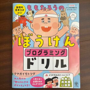 ももたろうのぼうけんプログラミングドリル　論理的思考力がつく！ クマガイモトツグ／著